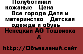 Полуботинки minimen кожаные › Цена ­ 1 500 - Все города Дети и материнство » Детская одежда и обувь   . Ненецкий АО,Тошвиска д.